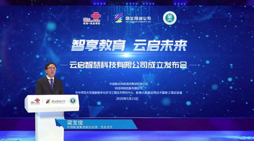 智享教育 云啟未來——中國聯(lián)通教育合資公司“云啟智慧”正式成立，引領(lǐng)網(wǎng)絡(luò)技術(shù)服務(wù)新篇章